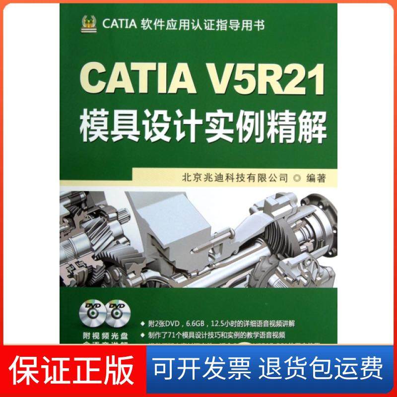 【保正版】CATI 5R21模具设计实例精解(附光盘CATIA软件应用认指导用书)北京兆迪科技有限公司机械工业9787111401643