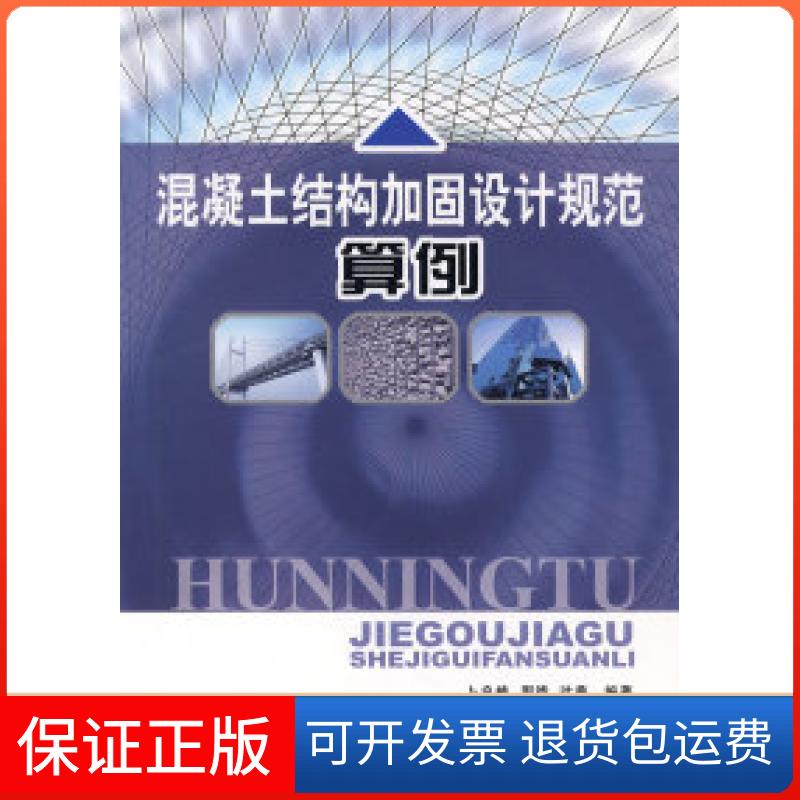【保正版】混凝土结构加固设计规范算例卜良桃中国建筑工业出版社9787112097456