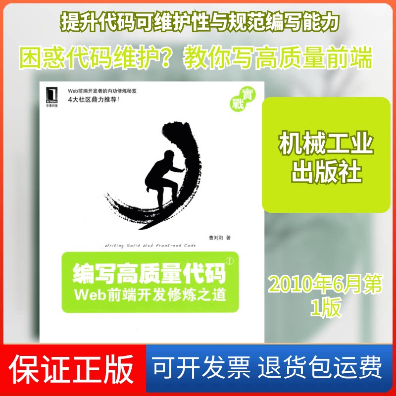 【保正版】编写高质量代码——WEB前端开发修炼之道曹刘阳 著机械工业出版社9787111305958