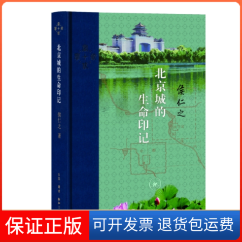 【保正版】北京城的生命印记侯仁之 著生活·读书·新知三联书店9787108073419