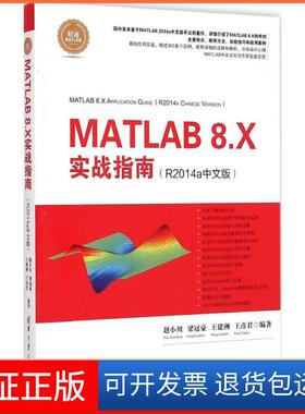 【保正版】MATLAB 8.X实战指南(R2014a中文版)赵小川清华大学出版社9787302389781