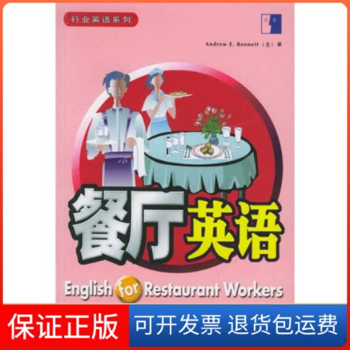 【保正版】行业英语系列---餐厅英语(美)白安竹外语教学与研究出版社9787560041797