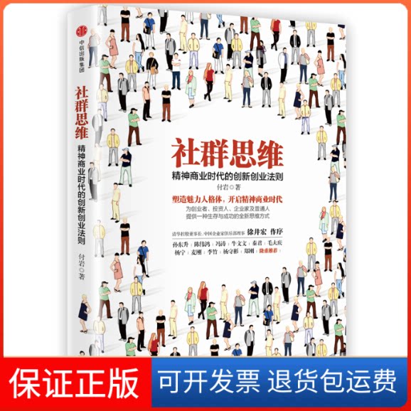 【保正版】社群思维付岩 著中信出版社9787508669274