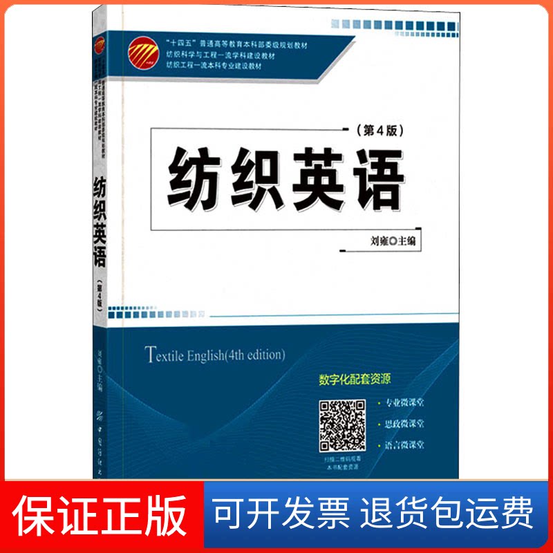 【保正版】纺织英语(第4版)刘雍 编中国纺织出版社9787518086979