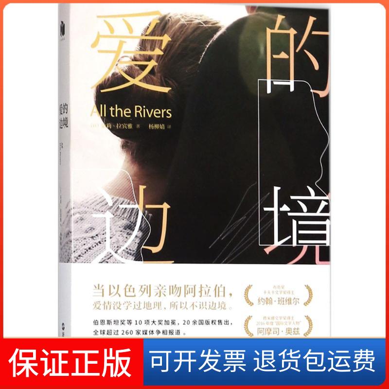【保正版】爱的边境(以色列)朵莉?拉宾雅 著 杨柳婧 译浙江人民出版社9787213084096