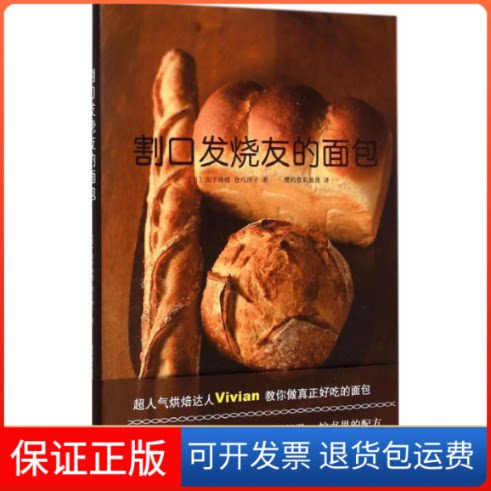 【保正版】割口发烧友的面包(日)山下珠绪,(日)仓八冴子 著;樱的食彩浪漫 译 著南海出版公司9787544275132