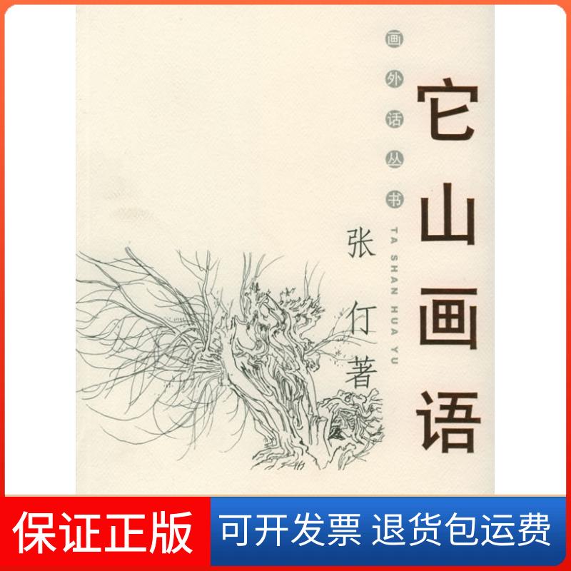 【保正版】它山画语——画外话丛书张仃 李兆忠人民文学出版社9787020049905
