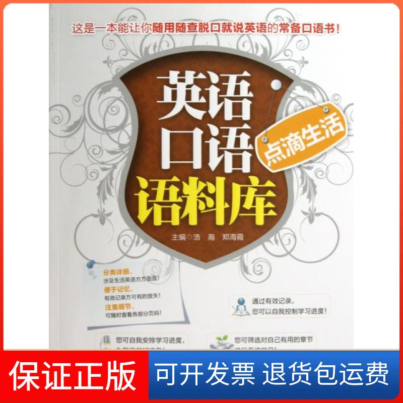 【正版】点滴生活/英语口语语料库浩瀚//郑海霞机械工业9787111411413
