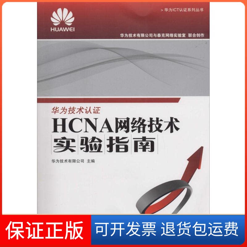 【保正版】HCNA网络技术实验指南华为技术有限公司人民邮电出版社9787115343192