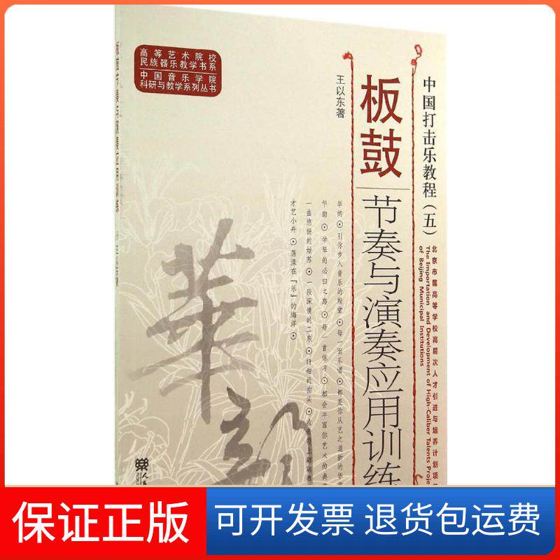 【保正版】中国打击乐教程王以东 著人民音乐出版社9787103043783