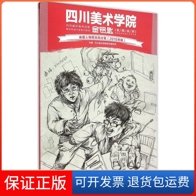 【保正版】命题人物组合高分卷（2015年版）四川美术学院招生委员会 著重庆出版社9787229106515
