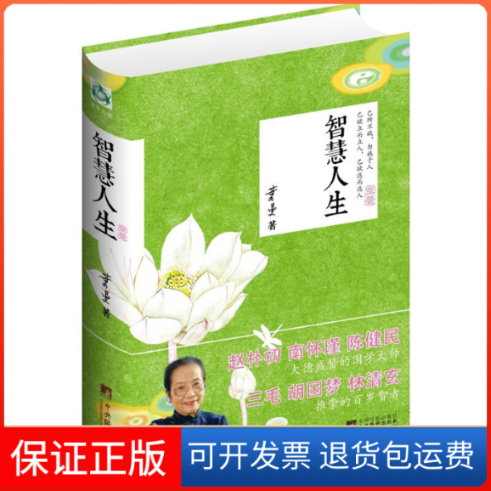 【保正版】智慧人生叶曼 著中央编译出版社9787511711083