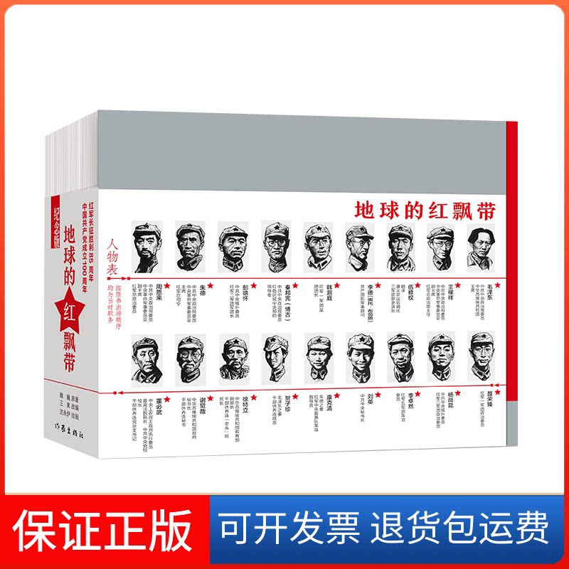 【保正版】地球的红飘带(长征壮丽史诗,中国连环画发展的鸿篇巨制和扛鼎力作)魏巍,沈尧伊,王苏 著作家出版社9787521213010