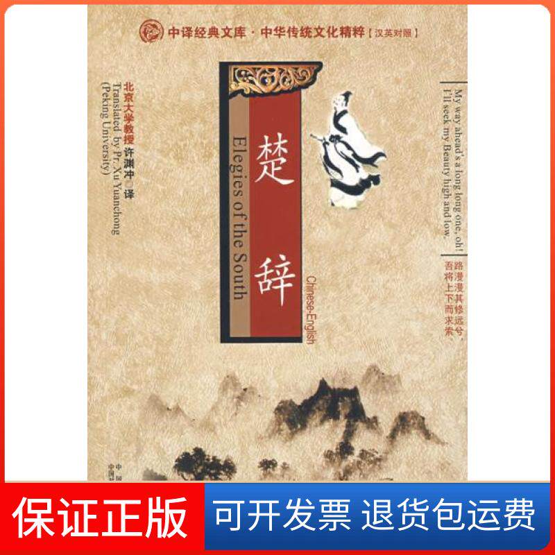 【保正版】楚辞[中英文对照]许渊冲中国对外翻译出版公司9787500120223