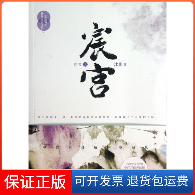 【保正版】宸宫(上下)沐非北京燕山出版社9787540232337