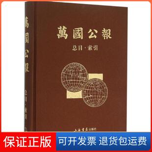 【保正版】万国公报（总目·索引）上海书店出版社上海书店出版社9787545809039