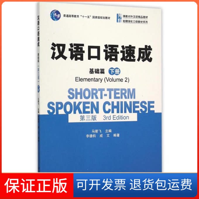 【保正版】汉语口语速成·基础篇(第三版)(下册)马箭飞 著 马箭飞 编北京大学出版社9787301260722