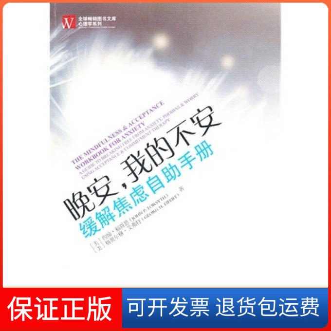 【保正版】晚安我的不安(缓解焦虑自手册)福赛思 艾弗特四川人民出版社9787220081460