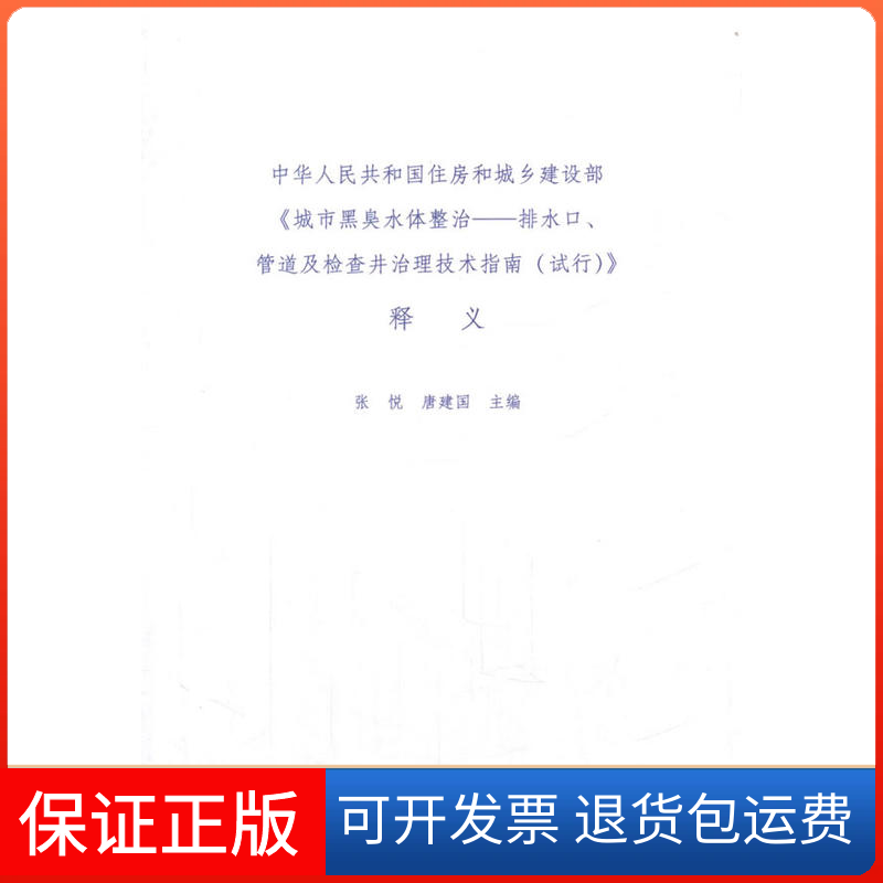【保正版】城市黑臭水体整治—排水口、管道及检井治技术指南（试行）释义张悦中国建筑工业出版社9787112200511