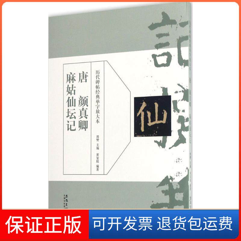 【保正版】唐颜真卿麻姑仙坛记周赞 主编;黄玺庭 编著安徽美术出版社9787539870625