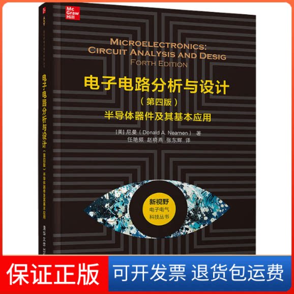 【保正版】电子电路分析与设计 半导体器件及其基本应用(第4版)(美)尼曼 著 任艳频,赵晓燕,张东辉 译清华大学出版社9787302550006