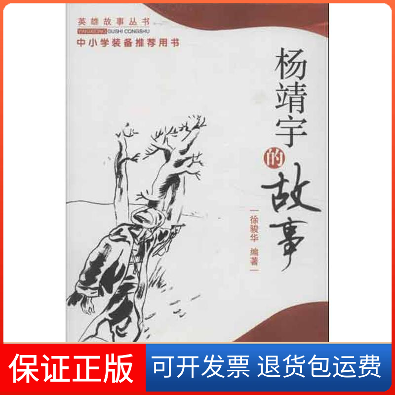 【正版】杨靖宇的故事徐骏华中国社会出版社9787508713427