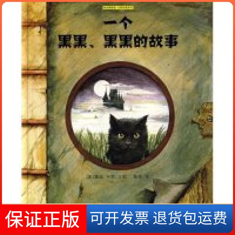 【保正版】一个黑黑、黑黑的故事(绘本博物馆·大师经典系列)(美国)露丝·布朗 者 敖德浙江科学技术出版社9787534249273