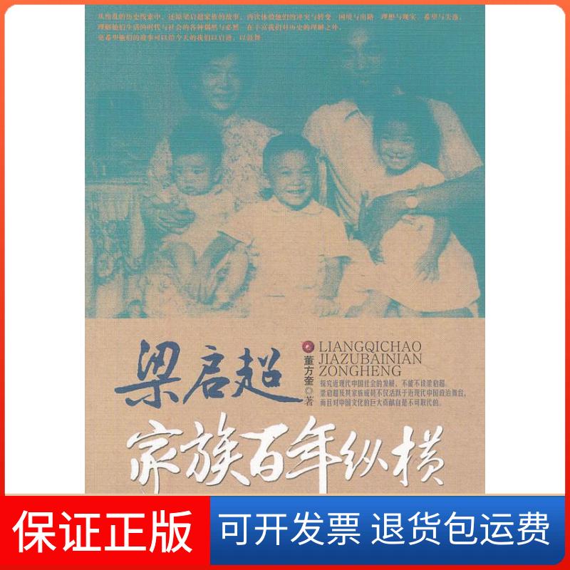 【保正版】梁启超家族纵横董方奎 著湖北辞书出版社9787540322656