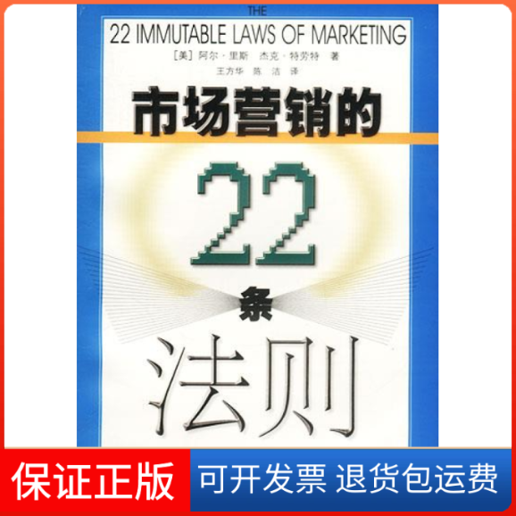 【保正版】市场营销的22条法则(美)里斯 (美)特劳特 王方华 陈洁上海人民出版社9787208042544