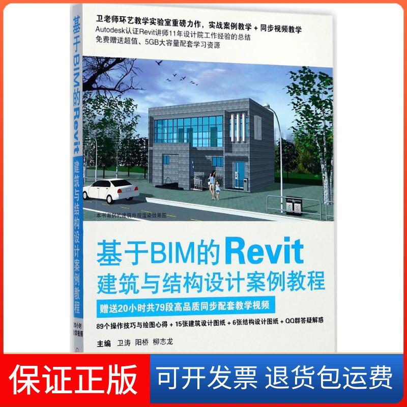 【保正版】基于BIM的Revit建筑与结构设计案例教程卫涛,阳桥,柳志龙 主编 著机械工业出版社9787111576440