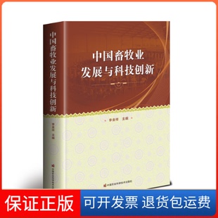 【保正版】中国畜牧业发展与科技创新李金祥中国农业科学技术出版社9787511637031