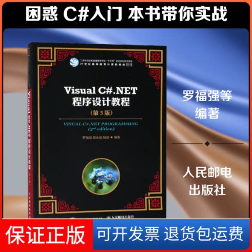 【保正版】VISUAL C#.NET程序设计教程(第3版)罗福强,熊永福,杨剑 编人民邮电出版社9787115482709