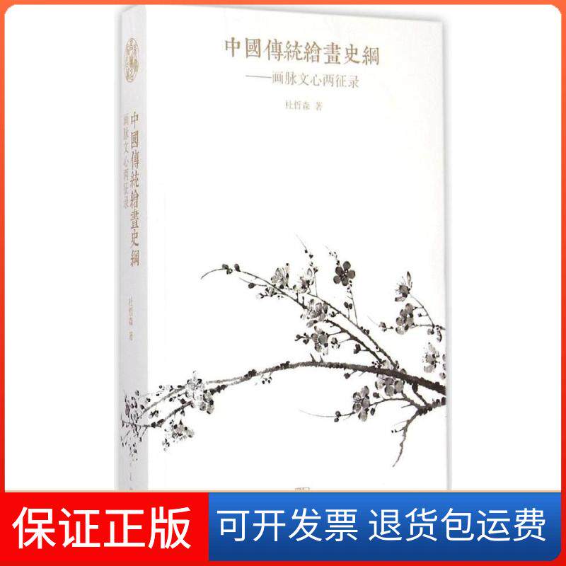 【保正版】中国传统绘画史纲杜哲森 编 著人民美术出版社9787102066486