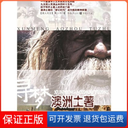 【保正版】寻梦澳洲土著周小平重庆出版社9787536676091