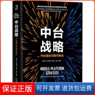保正版 著机械工业出版 中台战略 等 社9787111634546 中台建设与数字商业陈新宇
