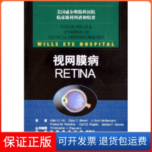 【保正版】视网膜病——美国威尔斯眼科医院临床眼科图谱和精要(美)艾伦(Allen C.H.) 姚静上海科学技术出版社9787532379071