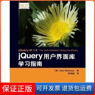 【保正版】jery用户界面库指南(英)韦尔曼 著,张伟超 译人民邮电出版社9787115213143