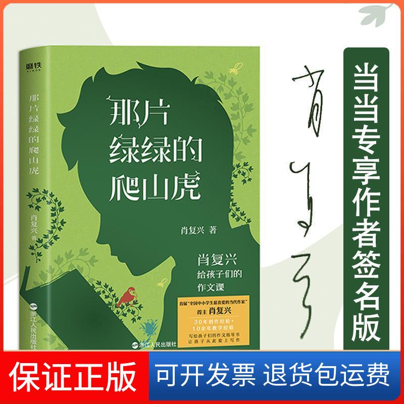 【保正版】那片绿绿的爬山虎(肖复兴给孩子们的作文课)肖复兴浙江人民出版社9787213097683