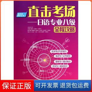 【保正版】直击考场--日语专业八级全程攻略(附光盘)崔香兰//崔松子//禹凤兰外语教研9787513523936