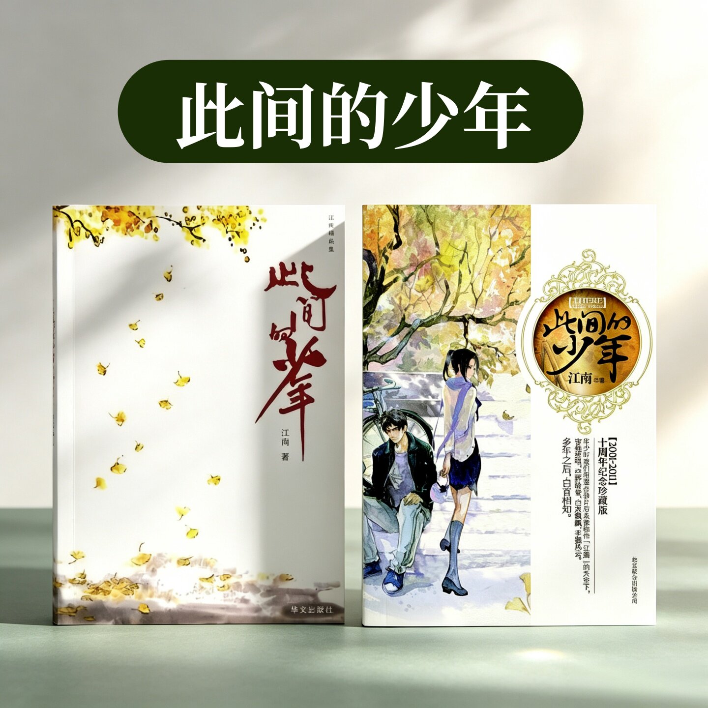 此间的少年新老版本全2册