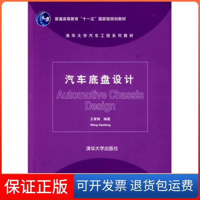 【保正版】汽车底盘设计王霄峰清华大学出版社9787302214717