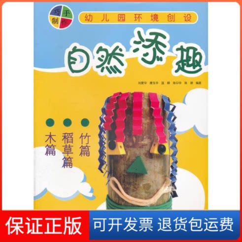 【保正版】幼儿园环境创设.自然添趣刘爱华//唐玉华//蓝峰//陈中华//陈婷 著作江西美术出版社9787807498582