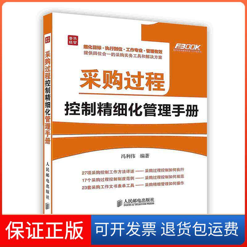 【保正版】采购过程控制精细化管理手册冯利伟 著作人民邮电出版社9787115295521