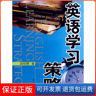 社9787561526156 英语策略胡郑辉厦门大学出版 保正版
