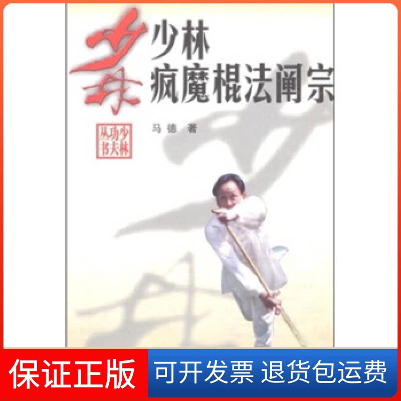 【保正版】少林疯魔棍法阐宗马德北京体育大学出版社9787810518116