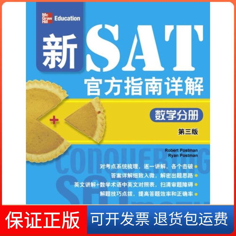 【正版】新SAT官方指南详解(数学分册第3版)(美)波斯特曼//波斯特曼|译者:袁丽娜北京语言大学9787561934227