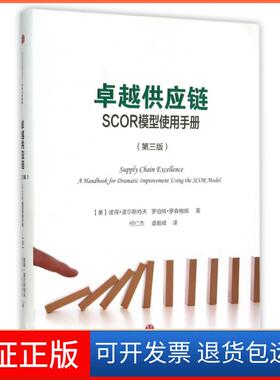【保正版】供应链(SCOR模型使用手册第3版)(精)(美)彼得·波尔斯特夫//罗伯特·罗森鲍姆|译者:何仁...中信9787508650524
