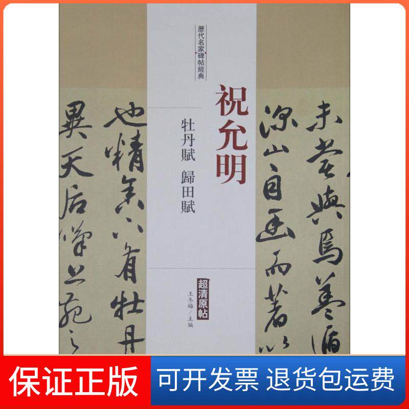 【保正版】历代名家碑帖经典(祝允明牡丹赋、归田赋)王冬梅中国书店9787514913286