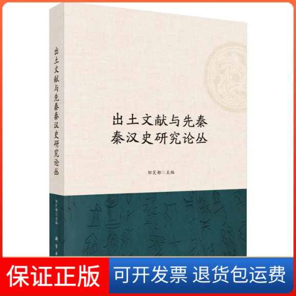 【正版新书】出土文献与先秦秦汉史研究论丛邹芙都科学出版社