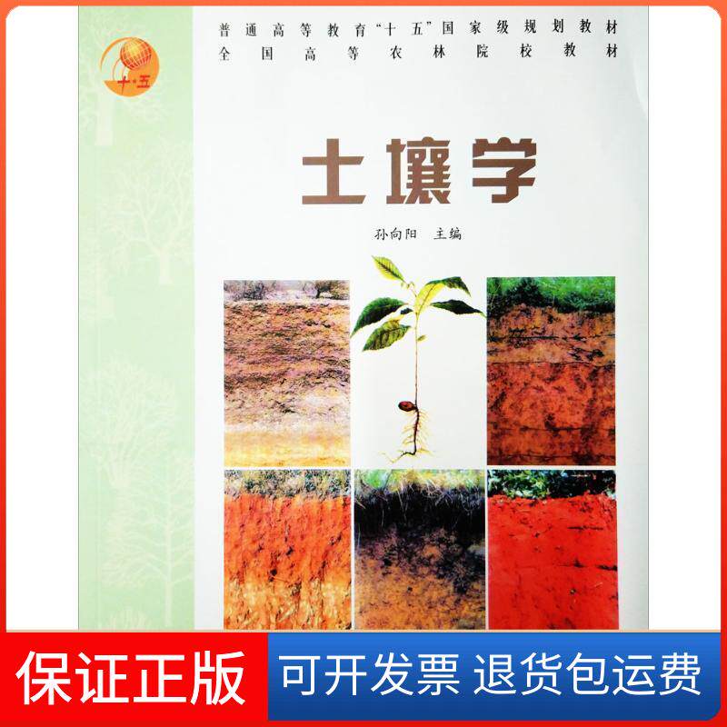 【保正版】土壤学(重点)/全国高等农林院校教材孙向阳 主编 著中国林业出版社9787503836671